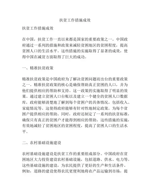 扶贫工作措施成效