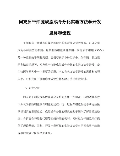 间充质干细胞成脂成骨分化实验方法学开发思路和流程