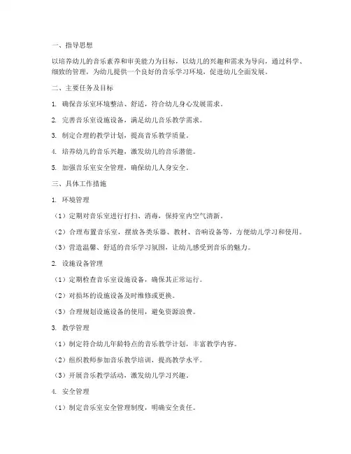 幼儿音乐室管理工作计划