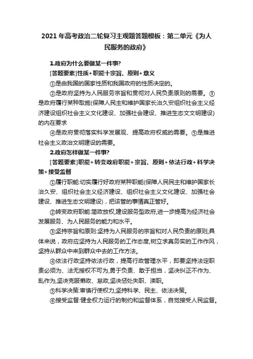 2021年高考政治二轮复习主观题答题模板：第二单元《为人民服务的政府》