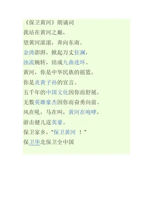 《保卫黄河》朗诵词Microsoft Office Word 文档