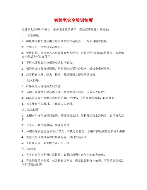 实验室安全培训制度