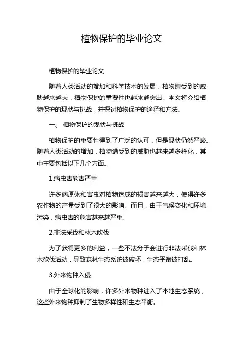 植物保护的毕业论文