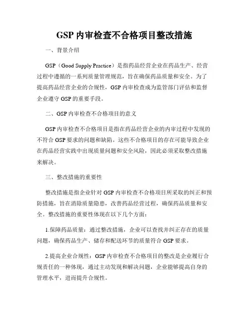 GSP内审检查不合格项目整改措施