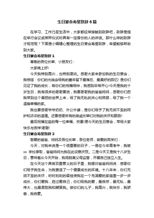 生日宴会寿星致辞6篇