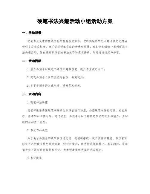 硬笔书法兴趣活动小组活动方案