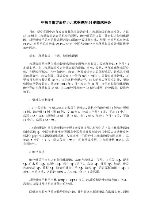 中药自拟方治疗小儿秋季腹泻34例临床体会