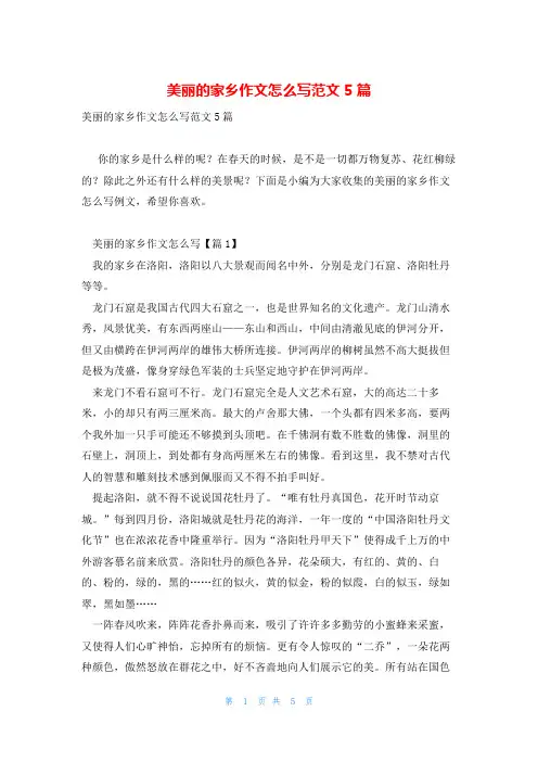 美丽的家乡作文怎么写范文5篇