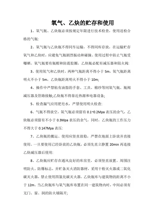 氧气、乙炔的贮存和使用