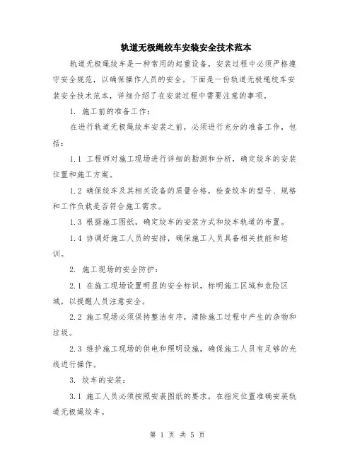 轨道无极绳绞车安装安全技术范本（2篇）