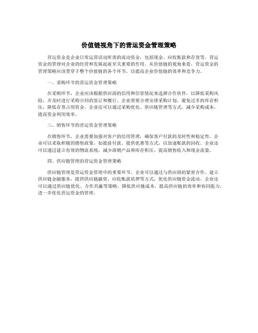 价值链视角下的营运资金管理策略