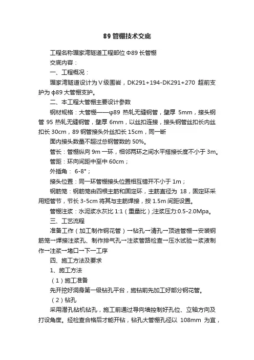 89管棚技术交底