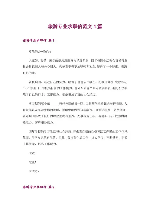 旅游专业求职信范文4篇