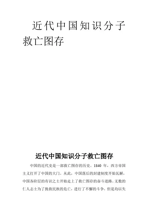 (精品)近代中国知识分子救亡图存