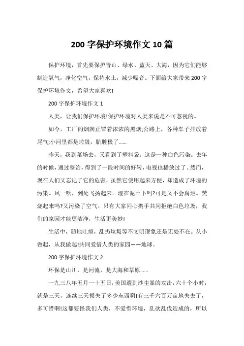 200字保护环境作文10篇