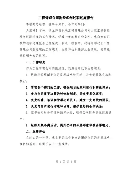 工程管理公司副经理年述职述廉报告