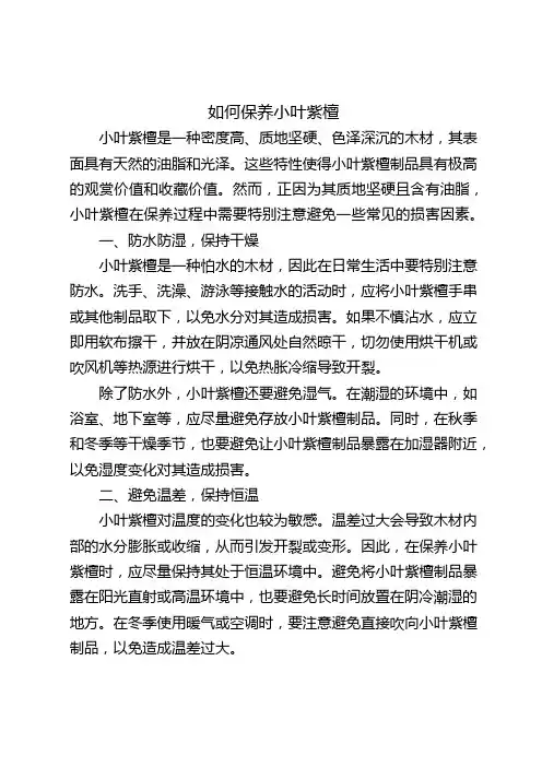 如何保养小叶紫檀