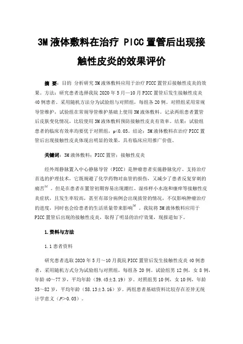 3M液体敷料在治疗PICC置管后出现接触性皮炎的效果评价