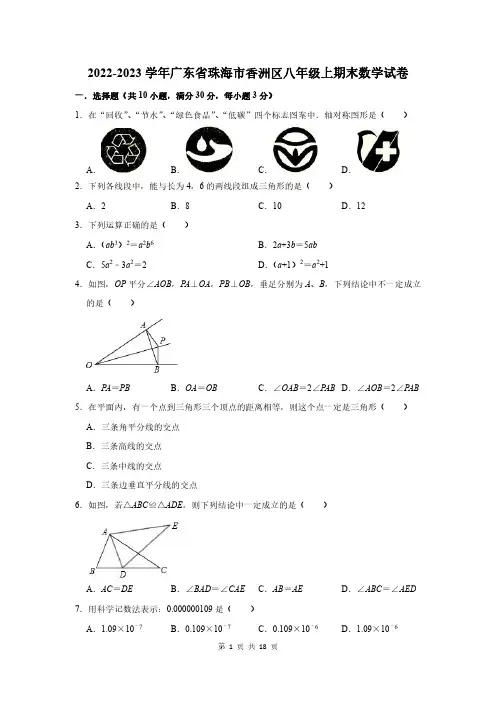 2022-2023年广东珠海市香洲区八年级上数学试卷及答案