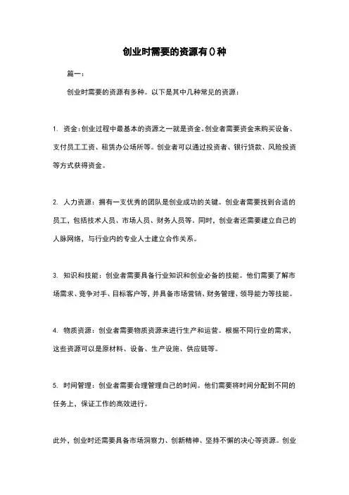 创业时需要的资源有()种