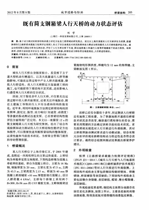 既有简支钢箱梁人行天桥的动力状态评估