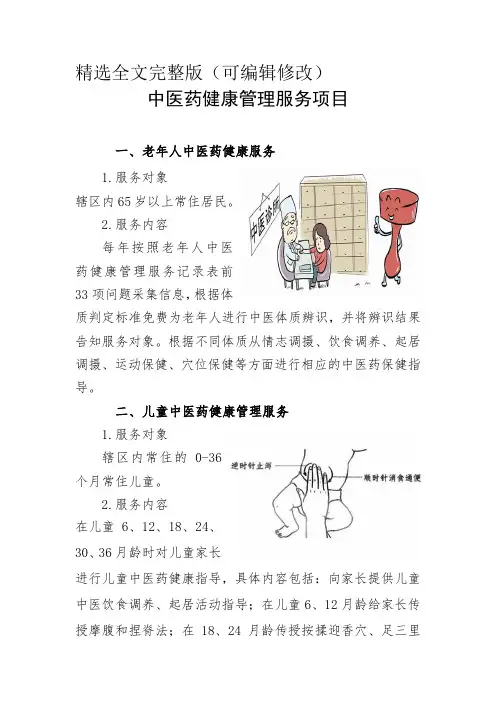 中医药健康管理服务项目精选全文