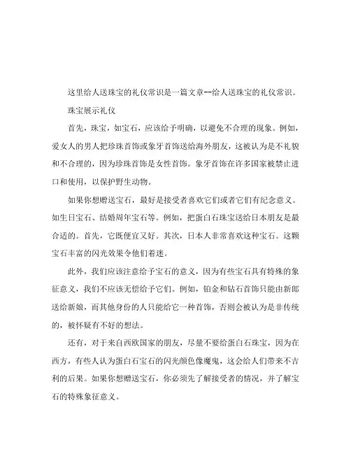 给人赠送珠宝的礼仪常识 赠送珠宝的方式