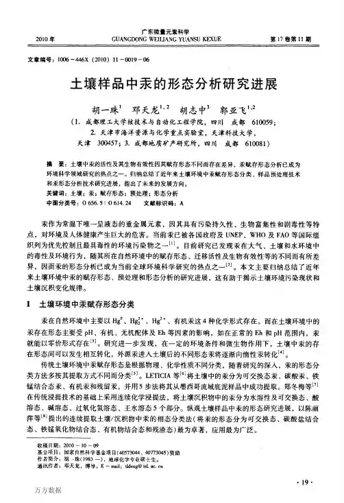 土壤样品中汞的形态分析研究进展