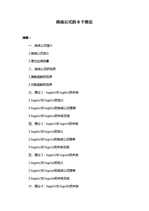 换底公式的6个推论