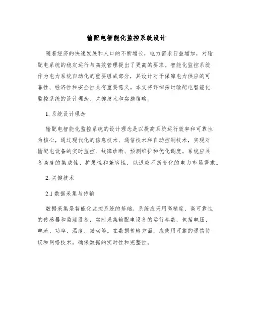 输配电智能化监控系统设计