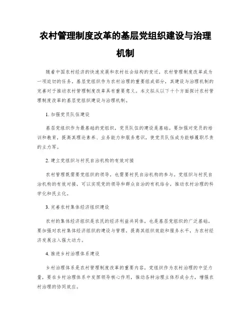 农村管理制度改革的基层党组织建设与治理机制