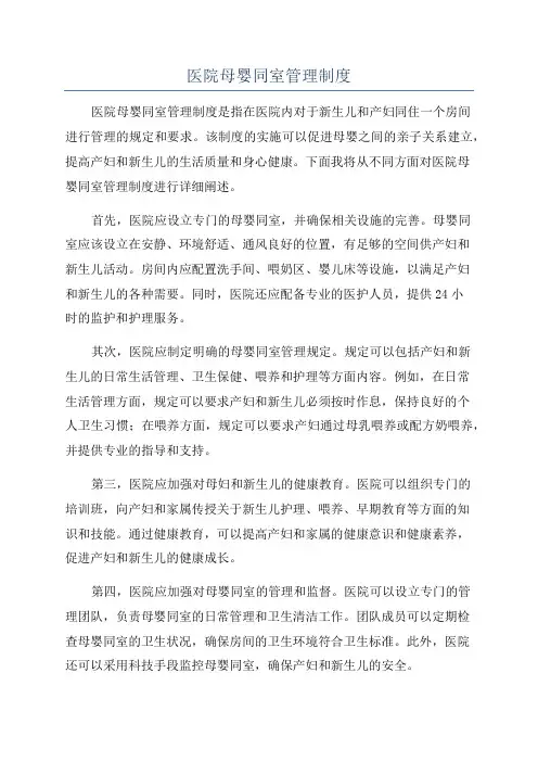 医院母婴同室管理制度
