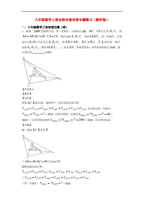 八年级数学上册全册全套试卷专题练习(解析版)