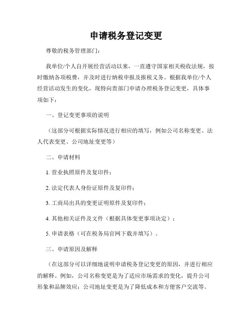 申请税务登记变更