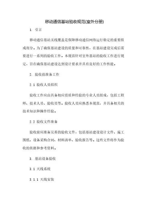移动通信基站验收规范(室外分册)