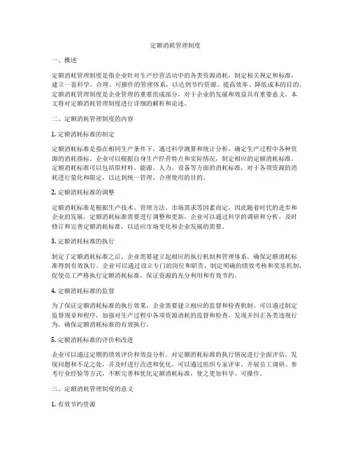 定额消耗管理制度