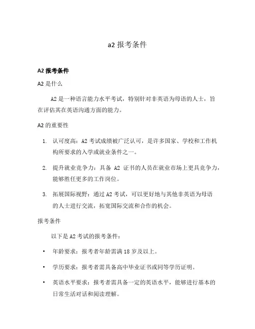 a2报考条件