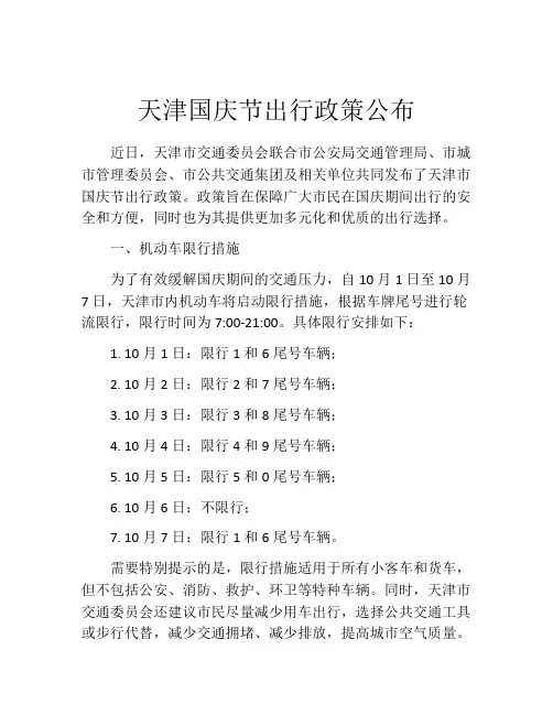 天津国庆节出行政策公布