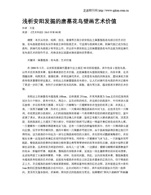 浅析安阳发掘的唐墓花鸟壁画艺术价值