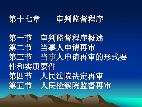 第十七章    审判监督