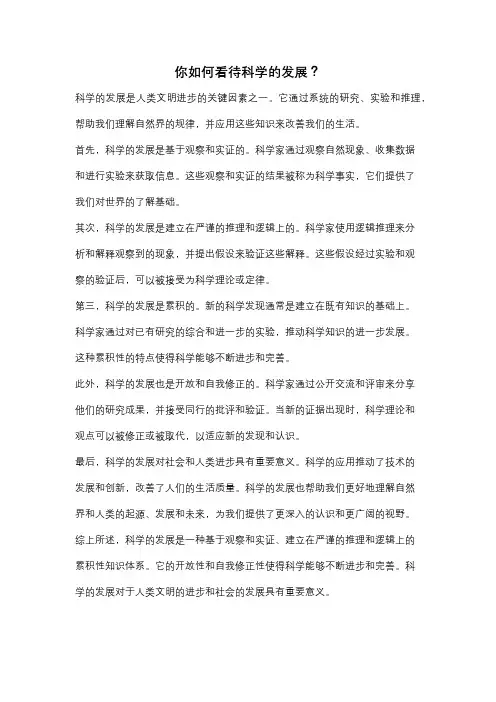 你如何看待科学的发展？