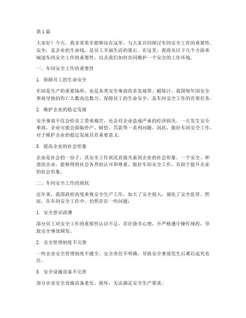 车间安全工作演讲稿(3篇)