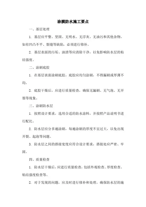 涂膜防水施工要点