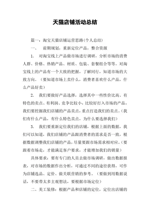 天猫店铺活动总结[工作范文]