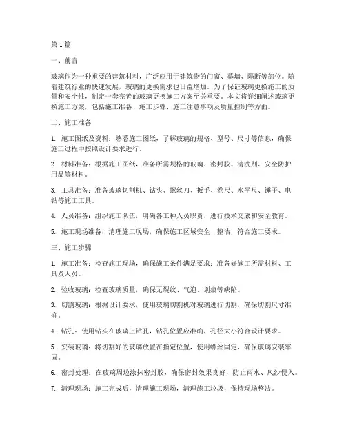 玻璃更换施工方案(3篇)