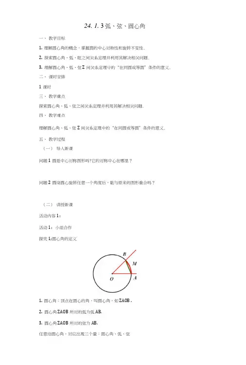九年级数学上册24.1.3弧弦圆心角教案新版新人教版.doc