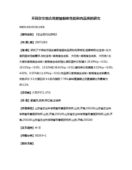 不同杂交组合育肥猪胴体性能和肉品质的研究