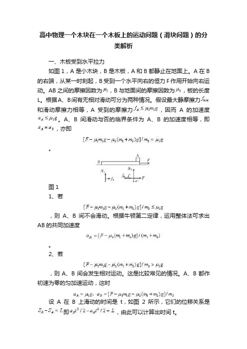 高中物理一个木块在一个木板上的运动问题（滑块问题）的分类解析