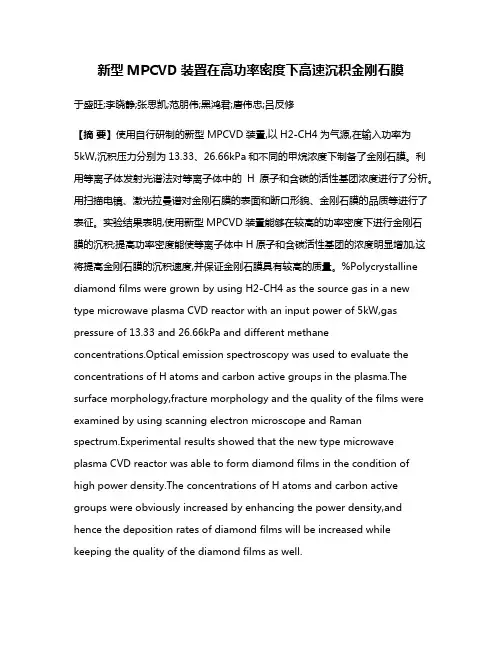 新型MPCVD装置在高功率密度下高速沉积金刚石膜