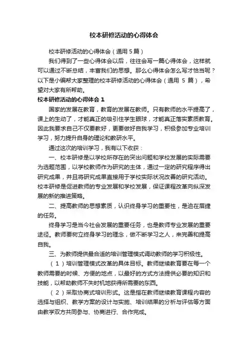 校本研修活动的心得体会（通用5篇）